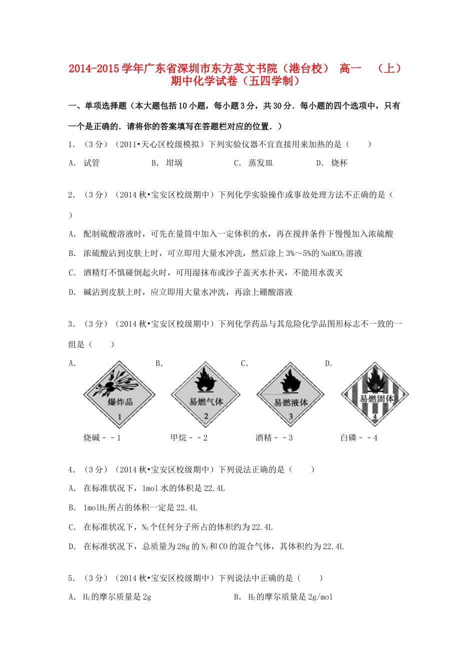 广东省深圳市东方英文书院（港台校）高一化学上学期期中试卷（五四制，含解析）-人教版高一全册化学试题_第1页