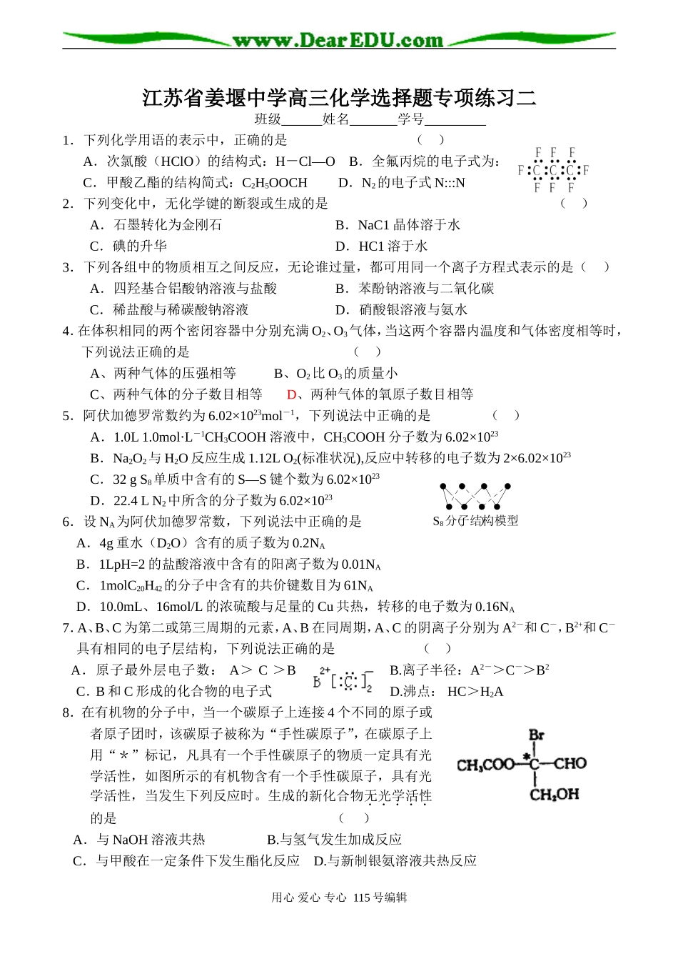 江苏省姜堰中学高三化学选择题专项练习二_第1页