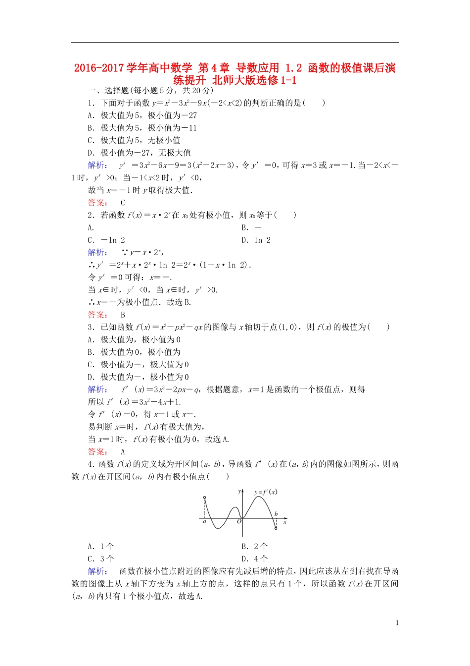 高中数学 第4章 导数应用 1.2 函数的极值课后演练提升 北师大版选修1-1-北师大版高二选修1-1数学试题_第1页