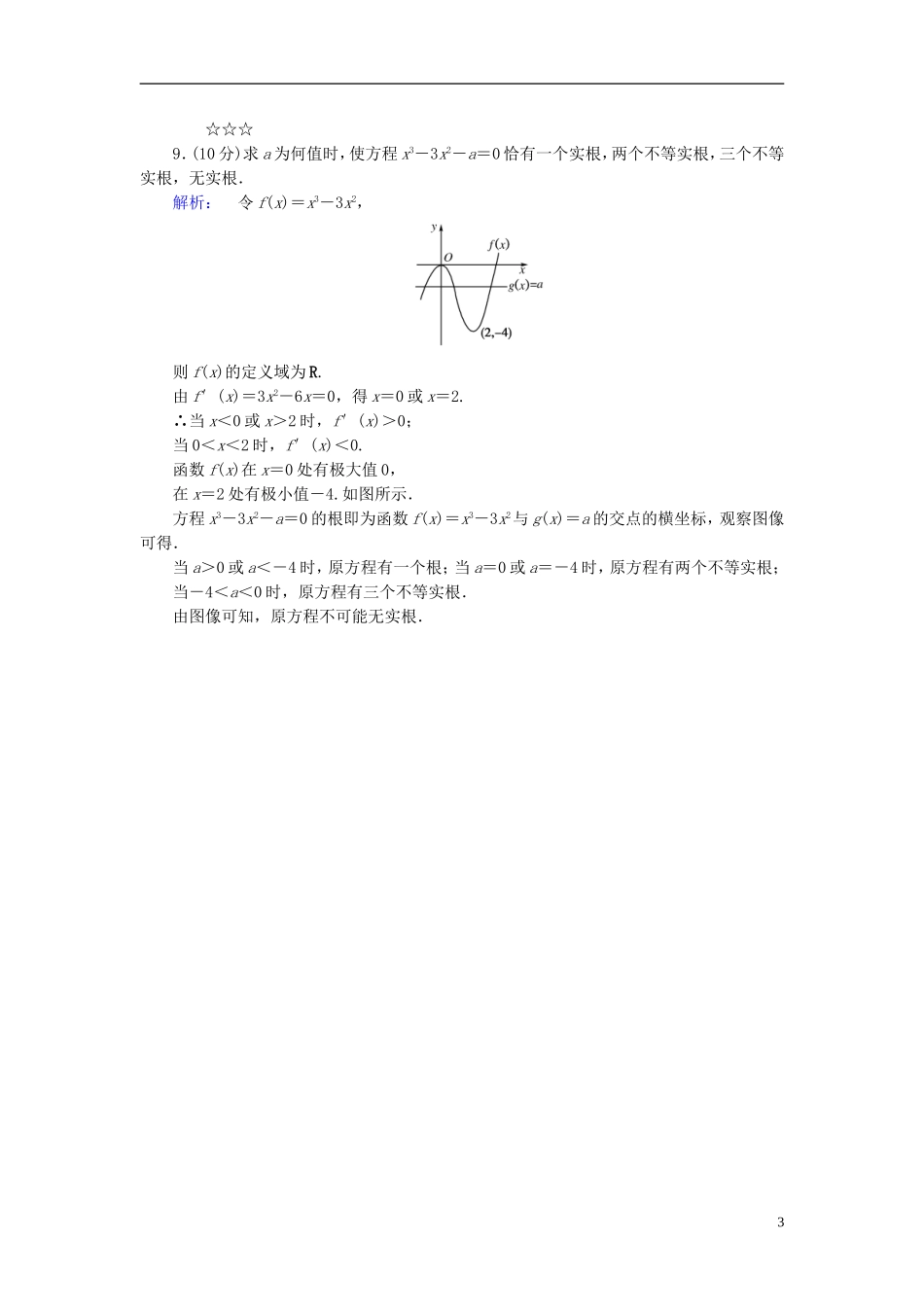 高中数学 第4章 导数应用 1.2 函数的极值课后演练提升 北师大版选修1-1-北师大版高二选修1-1数学试题_第3页