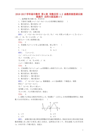 高中数学 第4章 导数应用 1.2 函数的极值课后演练提升 北师大版选修1-1-北师大版高二选修1-1数学试题