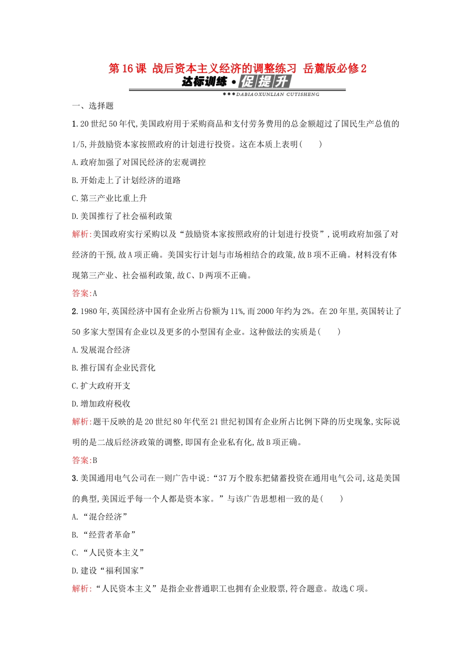 高中历史 第三单元 各国经济体制的创新和调整 第16课 战后资本主义经济的调整练习 岳麓版必修2-岳麓版高一必修2历史试题_第1页