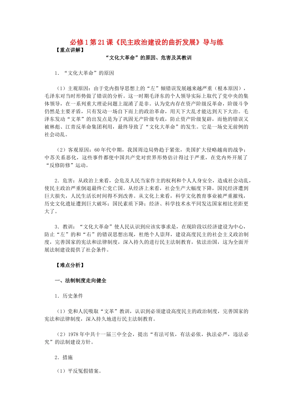 高中历史 第21课《民主政治建设的曲折发展》 新人教版必修1-新人教版高一必修1历史试题_第1页