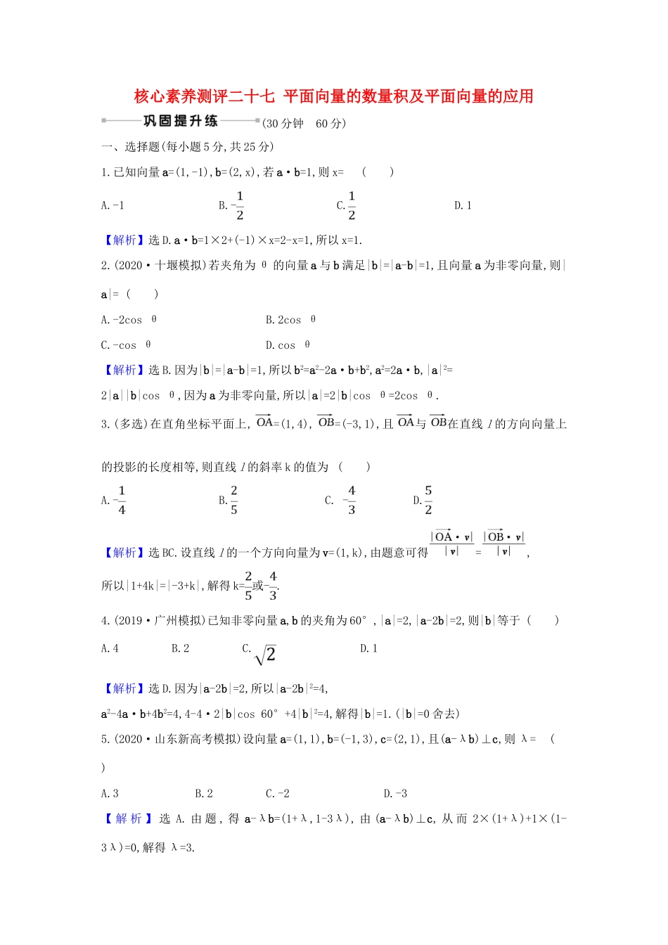 （新课改地区）高考数学一轮复习 核心素养测评二十七 平面向量的数量积及平面向量的应用 新人教B版-新人教B版高三全册数学试题_第1页