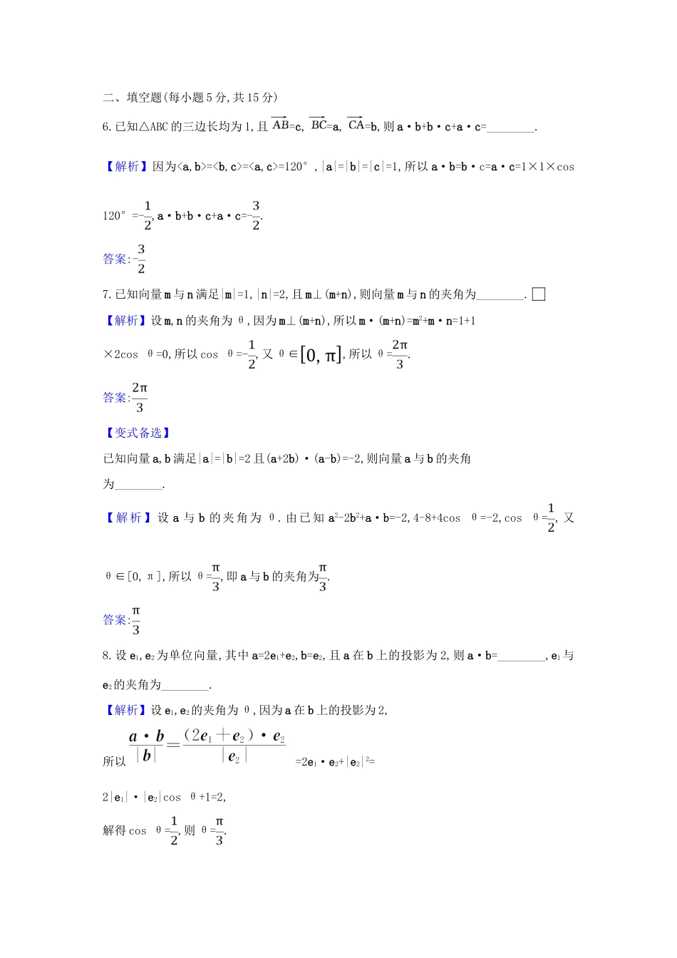 （新课改地区）高考数学一轮复习 核心素养测评二十七 平面向量的数量积及平面向量的应用 新人教B版-新人教B版高三全册数学试题_第2页