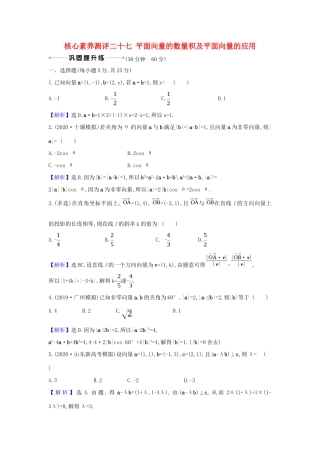 （新课改地区）高考数学一轮复习 核心素养测评二十七 平面向量的数量积及平面向量的应用 新人教B版-新人教B版高三全册数学试题