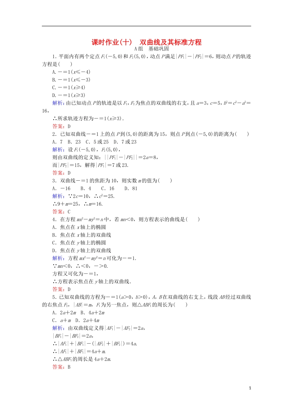 高中数学 第二章 圆锥曲线与方程 课时作业（十）双曲线及其标准方程 新人教B版选修2-1-新人教B版高二选修2-1数学试题_第1页