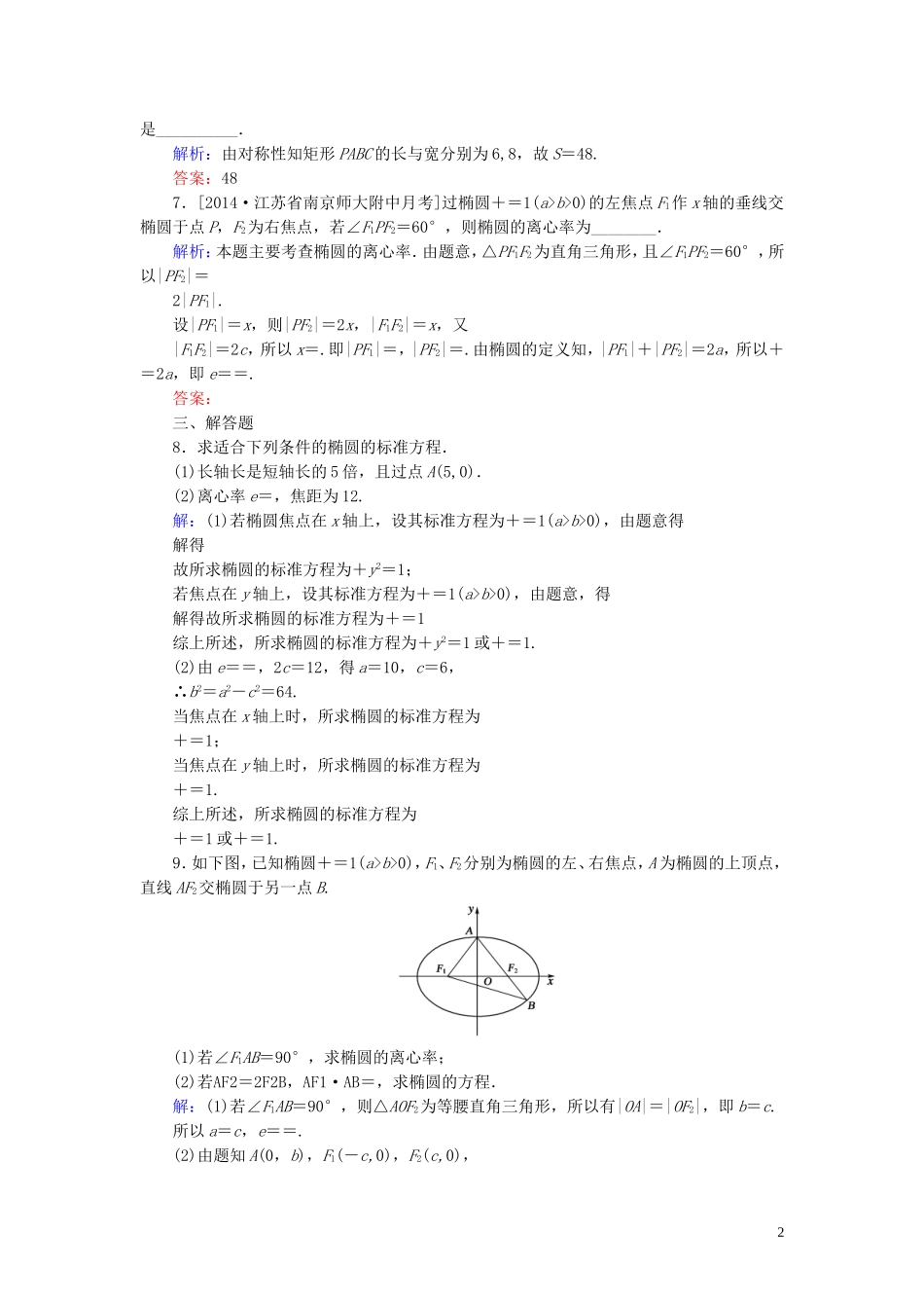 高中数学 第二章 圆锥曲线与方程 2.1 椭圆 2.1.3 椭圆的简单几何性质（1）课时作业（含解析）新人教A版选修1-1-新人教A版高二选修1-1数学试题_第2页