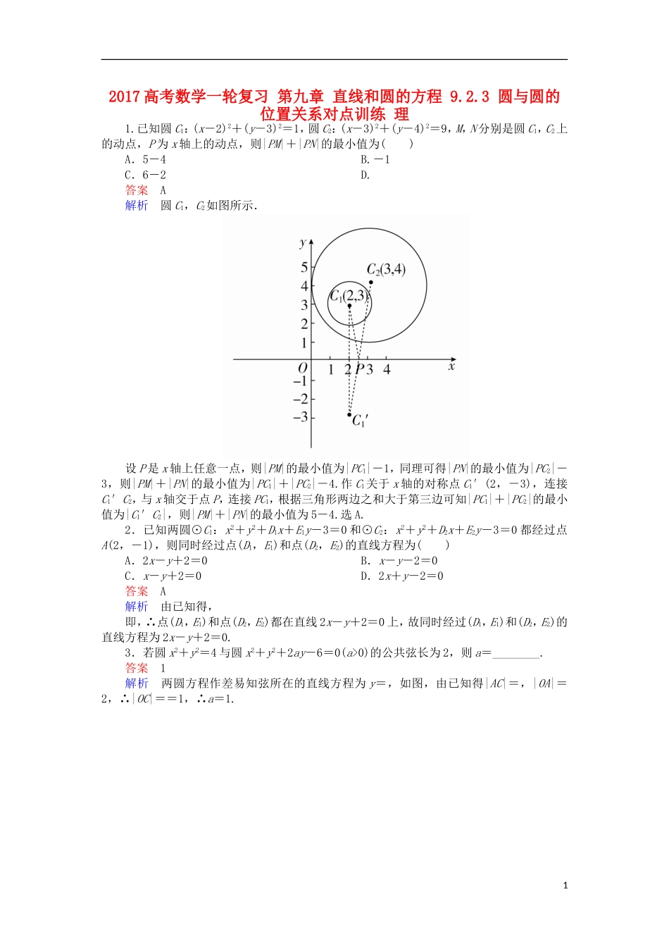 高考数学一轮复习 第九章 直线和圆的方程 9.2.3 圆与圆的位置关系对点训练 理-人教版高三全册数学试题_第1页