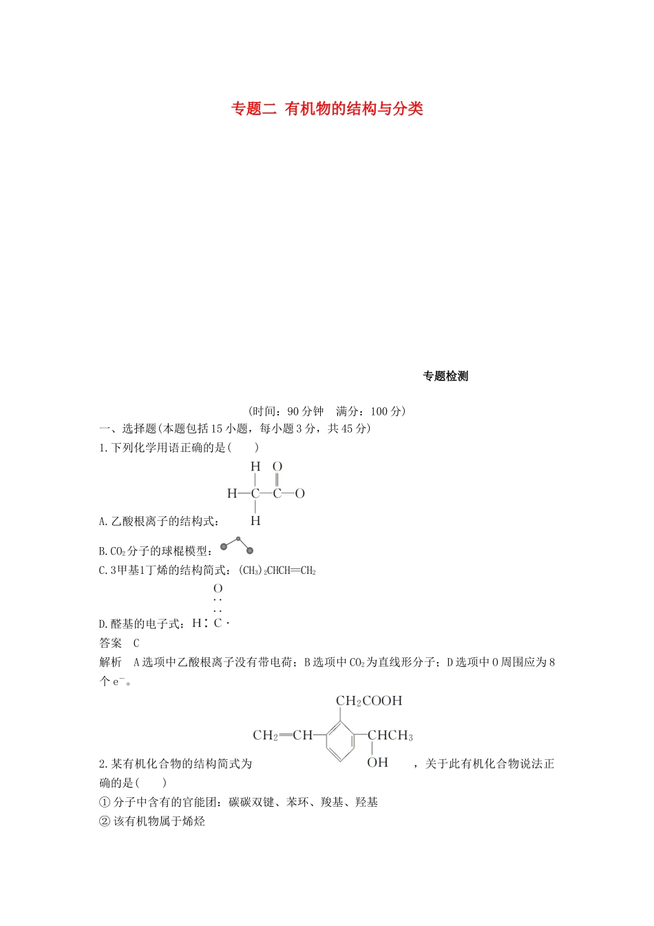 高中化学 专题二 有机物的结构与分类专题检测 苏教版选修5-苏教版高二选修5化学试题_第1页