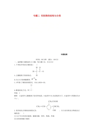 高中化学 专题二 有机物的结构与分类专题检测 苏教版选修5-苏教版高二选修5化学试题