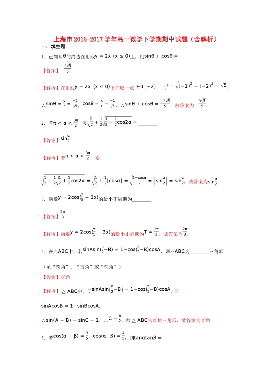 上海市高一数学下学期期中试题（含解析）-人教版高一全册数学试题_第1页