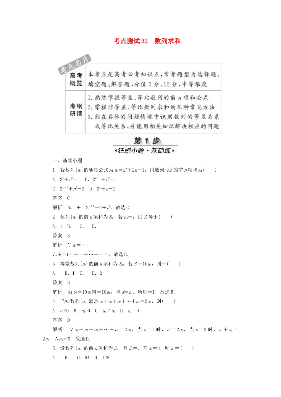 高考数学刷题首选卷 第四章 数列 考点测试32 数列求和 理（含解析）-人教版高三全册数学试题_第1页