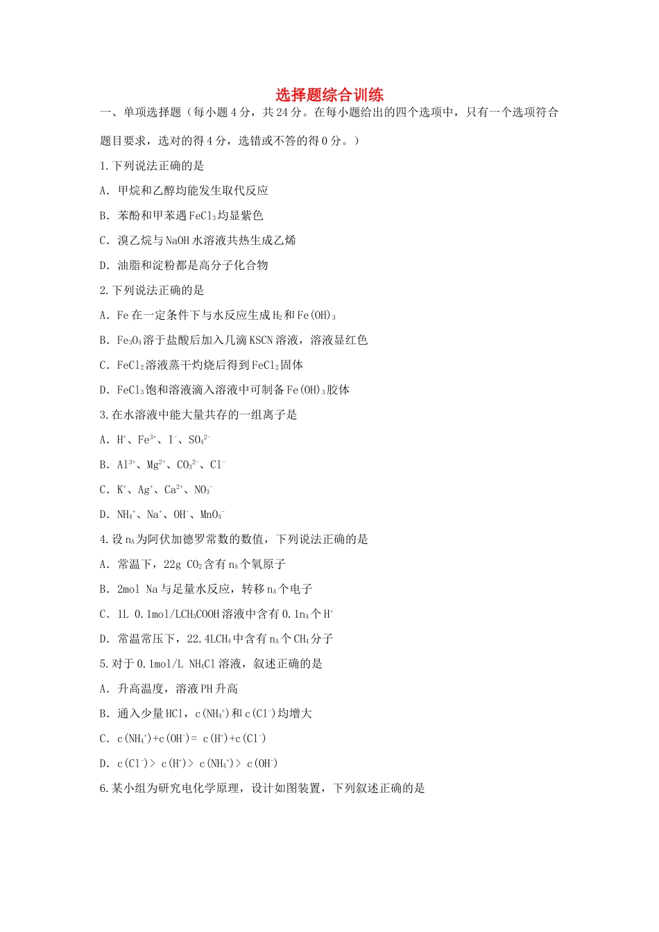 广东省高考化学选择题综合训练-人教版高三全册化学试题_第1页