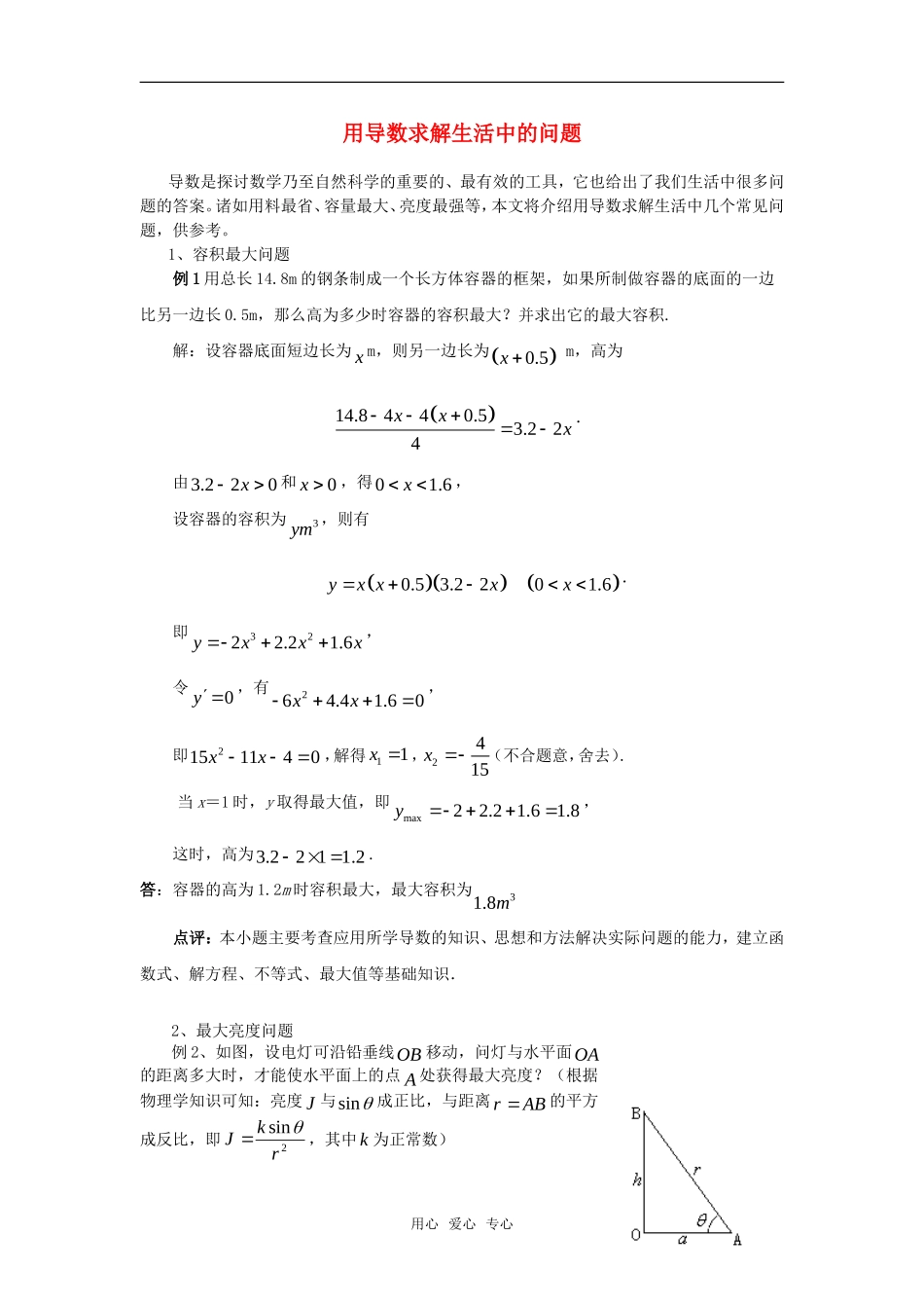高考数学复习点拨 用导数求解生活中的问题_第1页