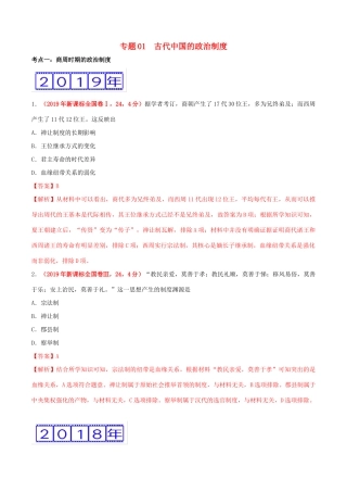 三年高考（-）高考历史真题分项汇编 专题01 古代中国的政治制度（含解析）-人教版高三全册历史试题