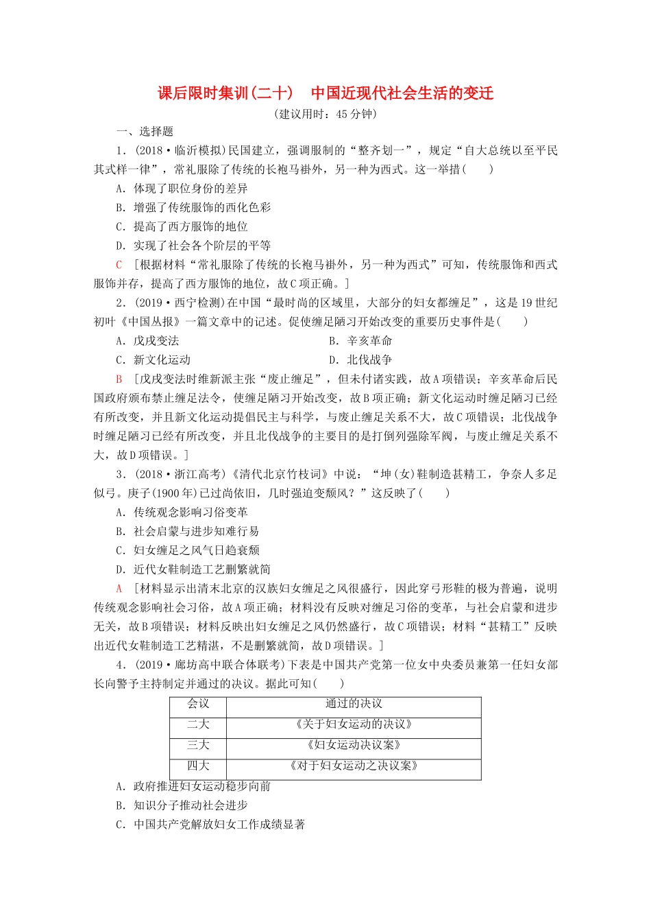 （新课标）高考历史一轮复习 课后限时集训20 中国近现代社会生活的变迁（含解析）-人教版高三全册历史试题_第1页