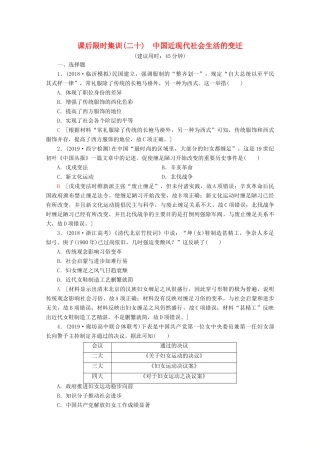 （新课标）高考历史一轮复习 课后限时集训20 中国近现代社会生活的变迁（含解析）-人教版高三全册历史试题