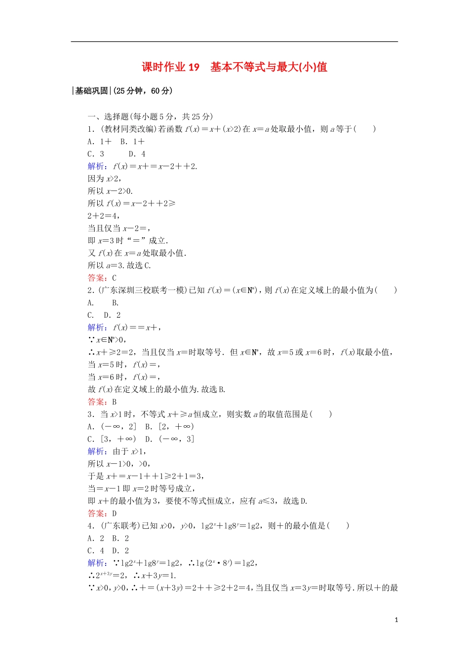 高中数学 第三章 不等式 19 基本不等式与最大(小)值课时作业 北师大版必修5-北师大版高二必修5数学试题_第1页