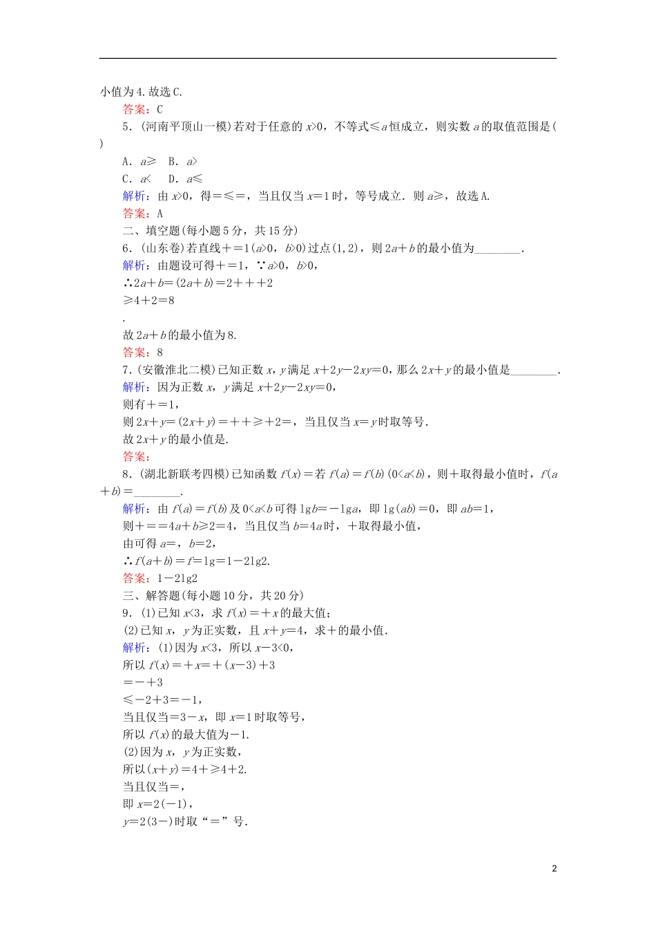 高中数学 第三章 不等式 19 基本不等式与最大(小)值课时作业 北师大版必修5-北师大版高二必修5数学试题_第2页