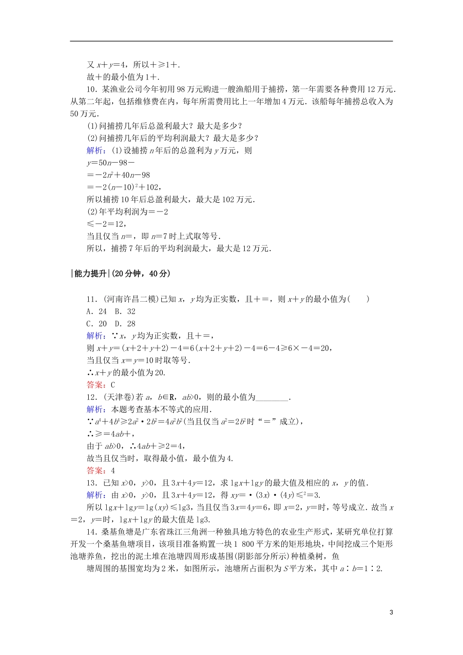 高中数学 第三章 不等式 19 基本不等式与最大(小)值课时作业 北师大版必修5-北师大版高二必修5数学试题_第3页