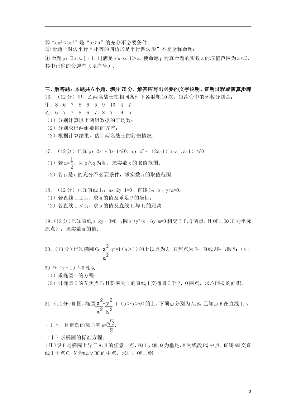 高二数学上学期第三次月考试卷 文（含解析）-人教版高二全册数学试题_第3页