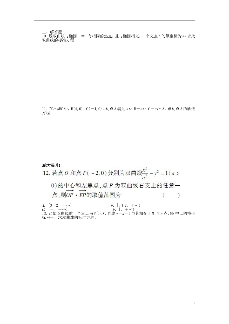 高中数学 第2章 圆锥曲线与方程 2.3.1 双曲线及其标准方程课时作业 新人教A版选修2-1-新人教A版高二选修2-1数学试题_第2页