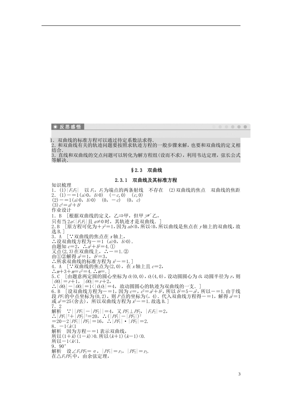 高中数学 第2章 圆锥曲线与方程 2.3.1 双曲线及其标准方程课时作业 新人教A版选修2-1-新人教A版高二选修2-1数学试题_第3页