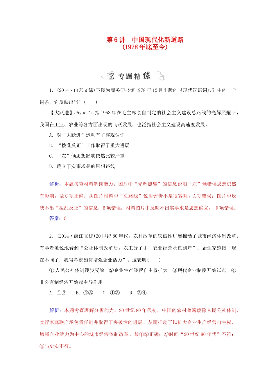高考历史二轮复习专题精练 第2部分 第6讲 中国现代化新道路（含解析）-人教版高三全册历史试题_第1页