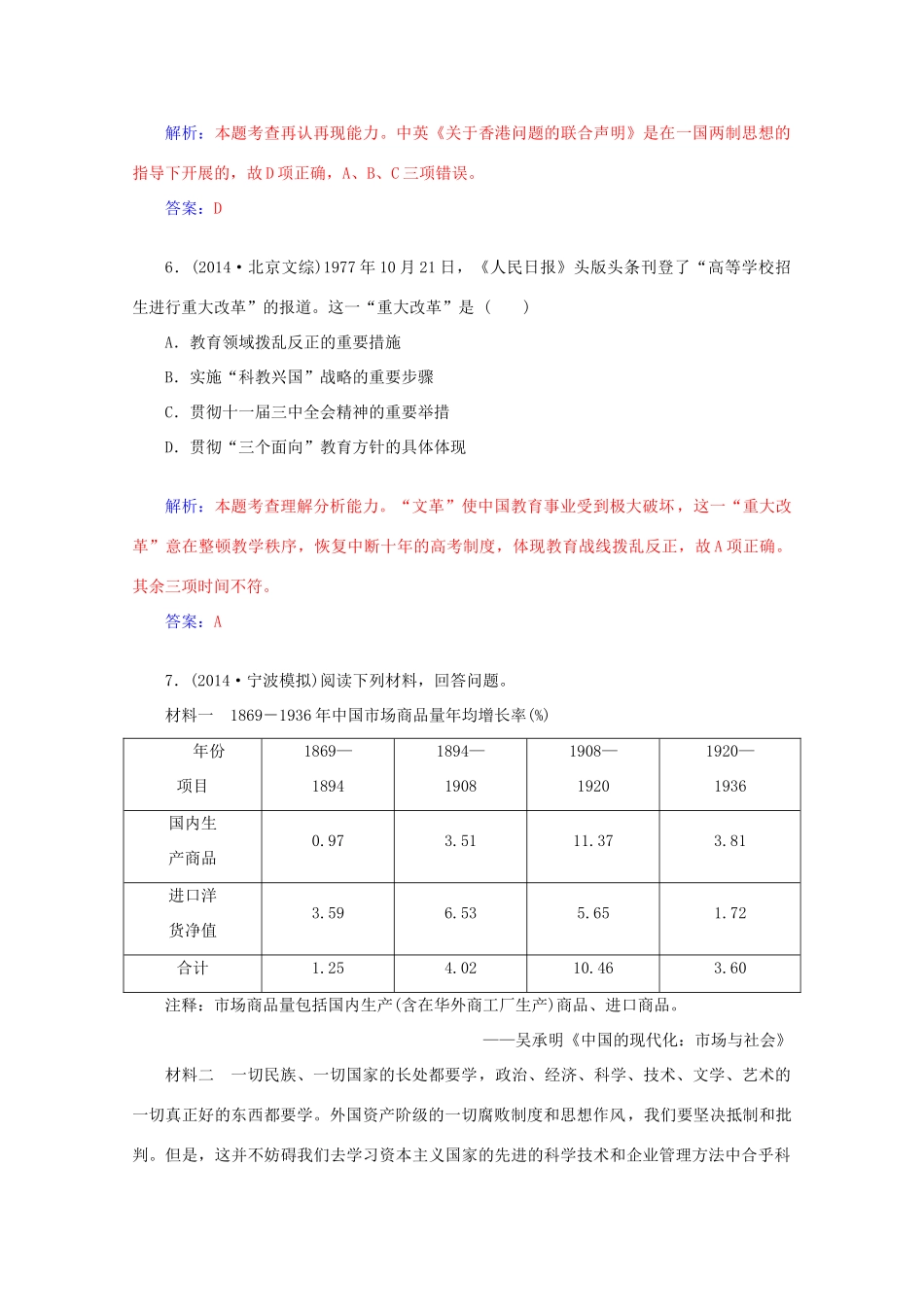 高考历史二轮复习专题精练 第2部分 第6讲 中国现代化新道路（含解析）-人教版高三全册历史试题_第3页