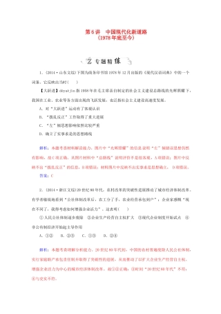 高考历史二轮复习专题精练 第2部分 第6讲 中国现代化新道路（含解析）-人教版高三全册历史试题