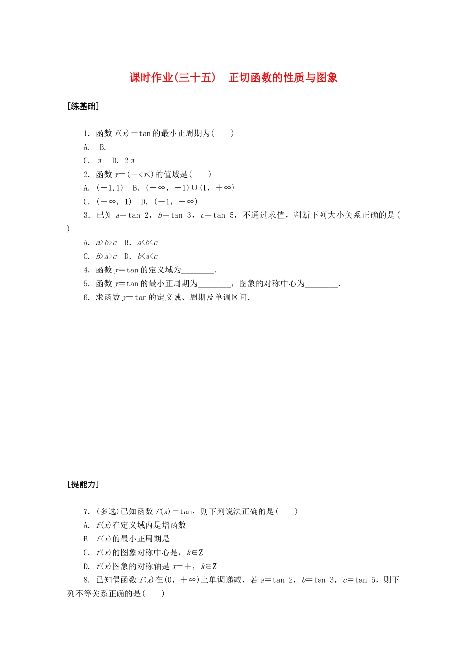 高中数学 第五章 三角函数 5.4.3 正切函数的性质与图象课时作业 新人教A版必修第一册-新人教A版高一第一册数学试题_第1页