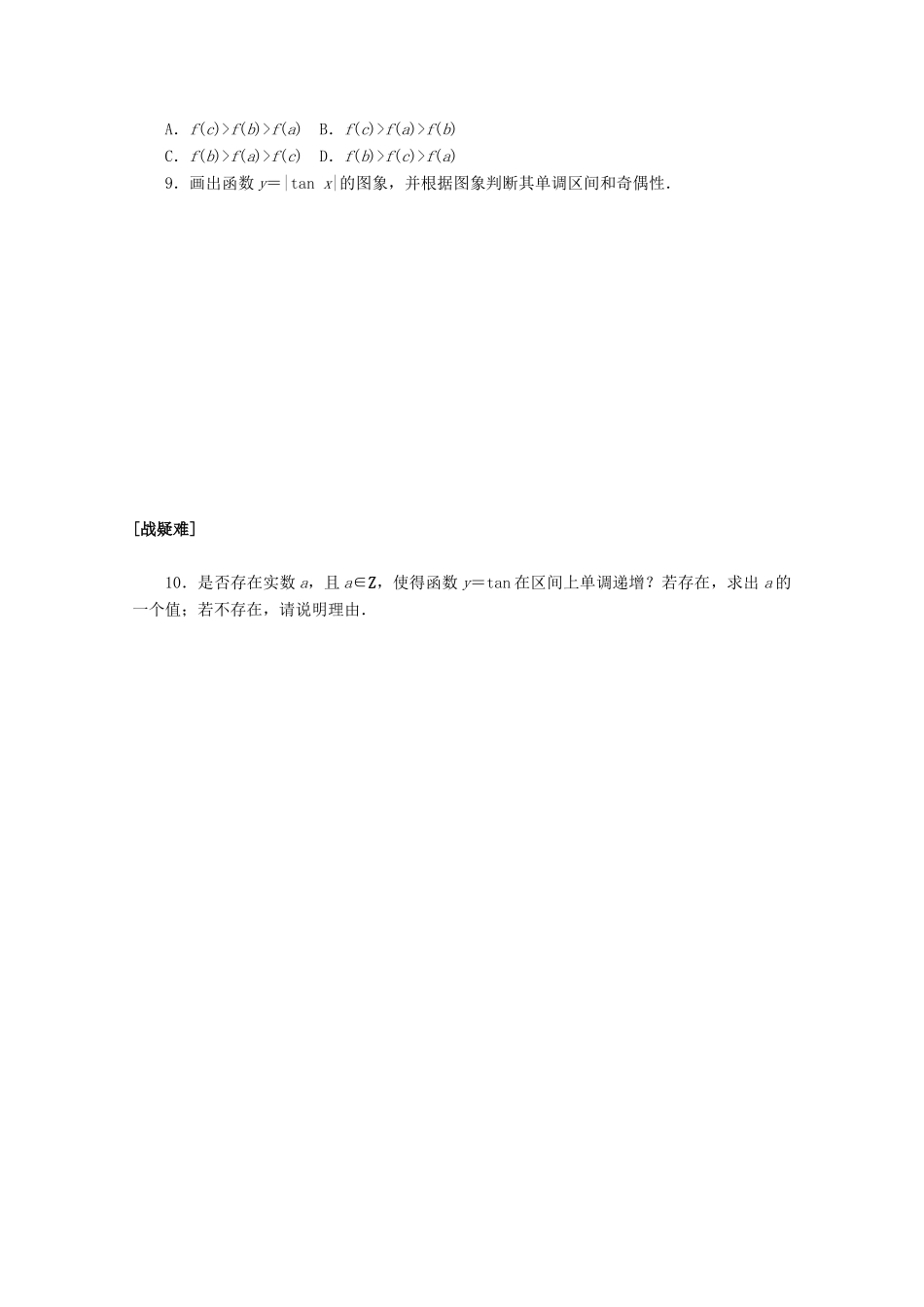 高中数学 第五章 三角函数 5.4.3 正切函数的性质与图象课时作业 新人教A版必修第一册-新人教A版高一第一册数学试题_第2页