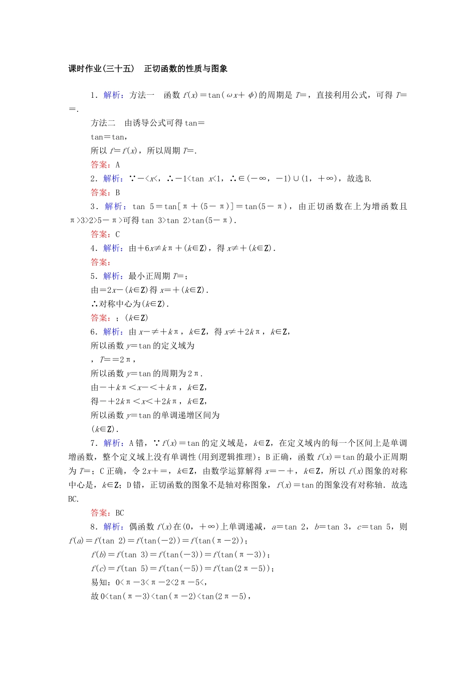 高中数学 第五章 三角函数 5.4.3 正切函数的性质与图象课时作业 新人教A版必修第一册-新人教A版高一第一册数学试题_第3页