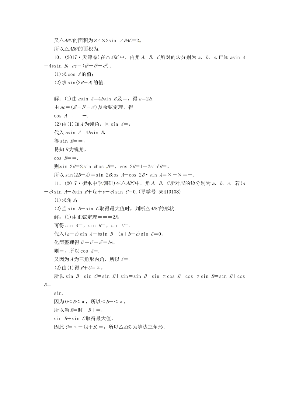 高考数学二轮复习 专题二 三角函数与平面向量 第2讲 三角恒等变换与解三角形课时规范练 文-人教版高三全册数学试题_第3页