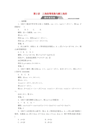 高考数学二轮复习 专题二 三角函数与平面向量 第2讲 三角恒等变换与解三角形课时规范练 文-人教版高三全册数学试题