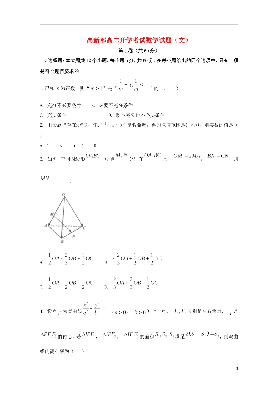 高新部高二数学下学期开学考试试题 文-人教版高二全册数学试题_第1页