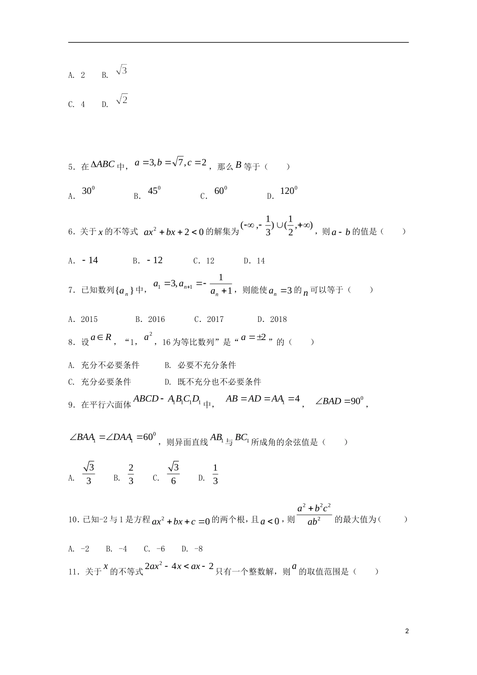 高新部高二数学下学期开学考试试题 文-人教版高二全册数学试题_第2页