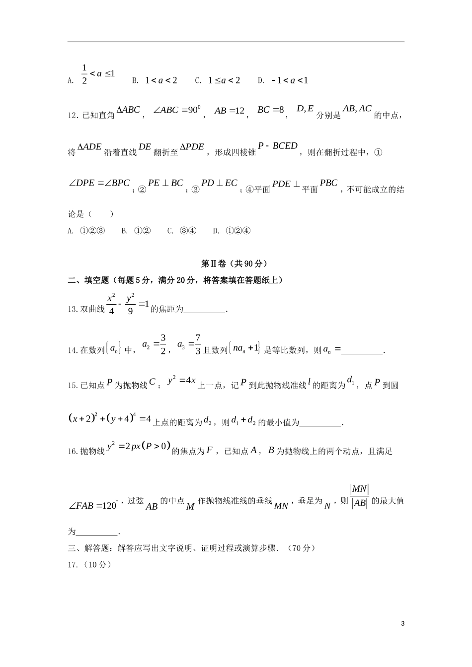 高新部高二数学下学期开学考试试题 文-人教版高二全册数学试题_第3页