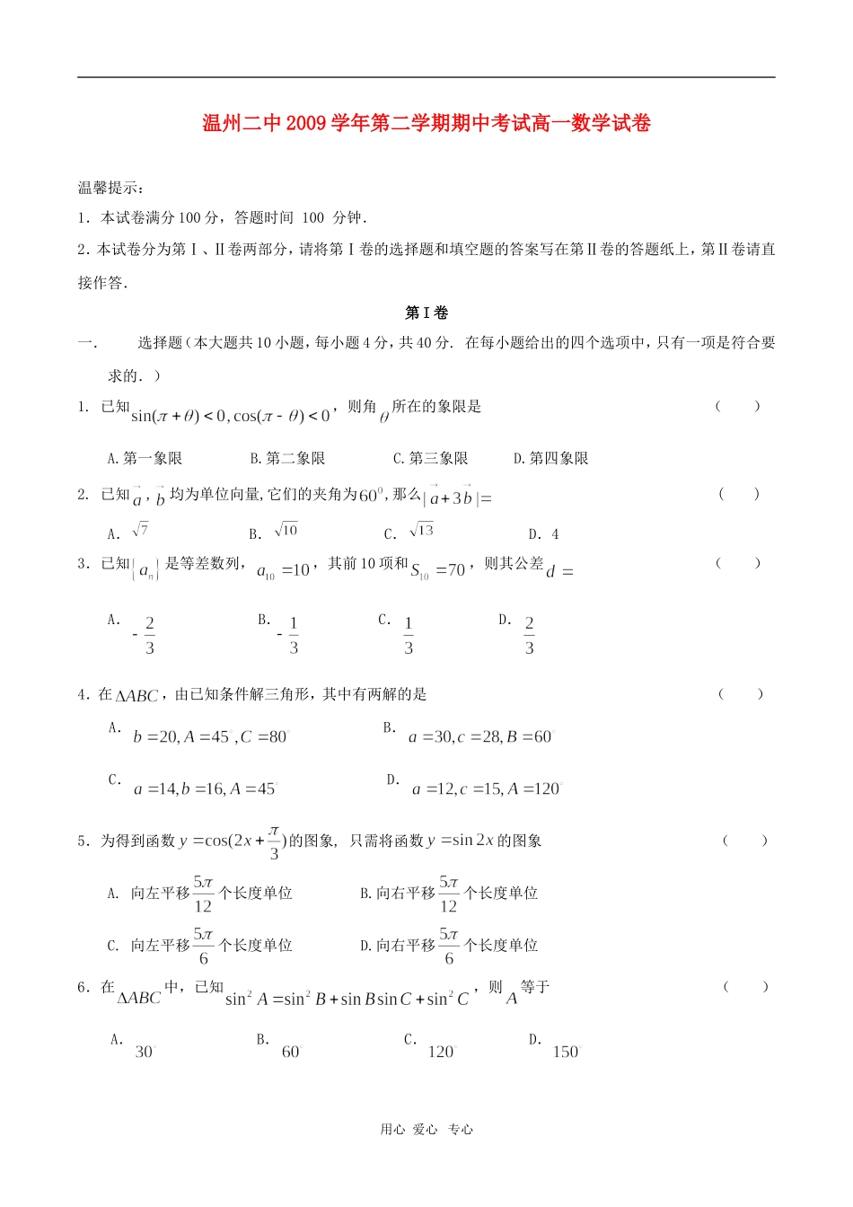 浙江省温州二中09-10学年高一数学下学期期中考试 新人教版_第1页