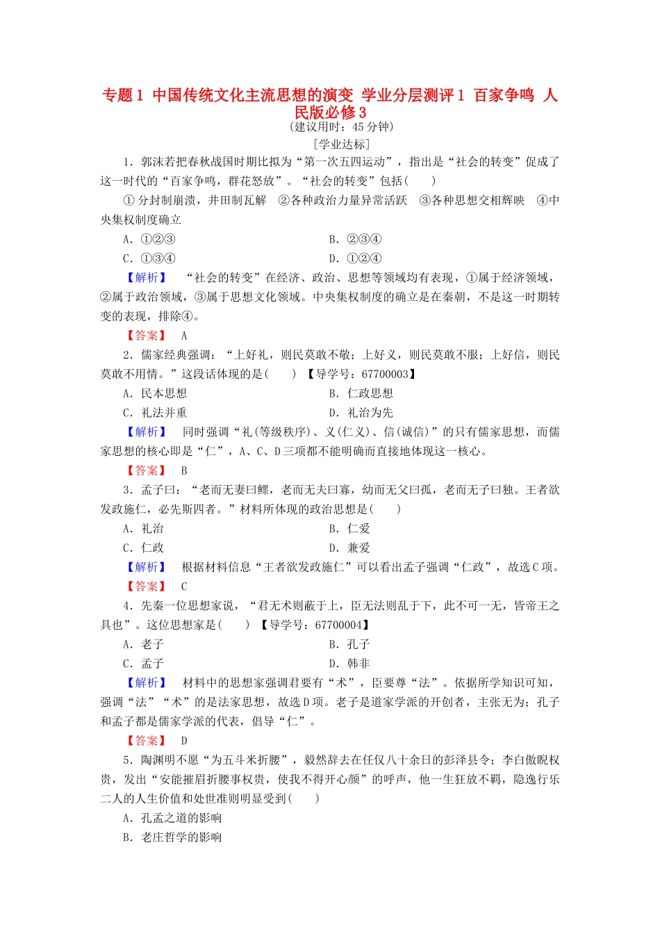 高中历史 专题1 中国传统文化主流思想的演变 学业分层测评1 百家争鸣 人民版必修3-人民版高一必修3历史试题_第1页