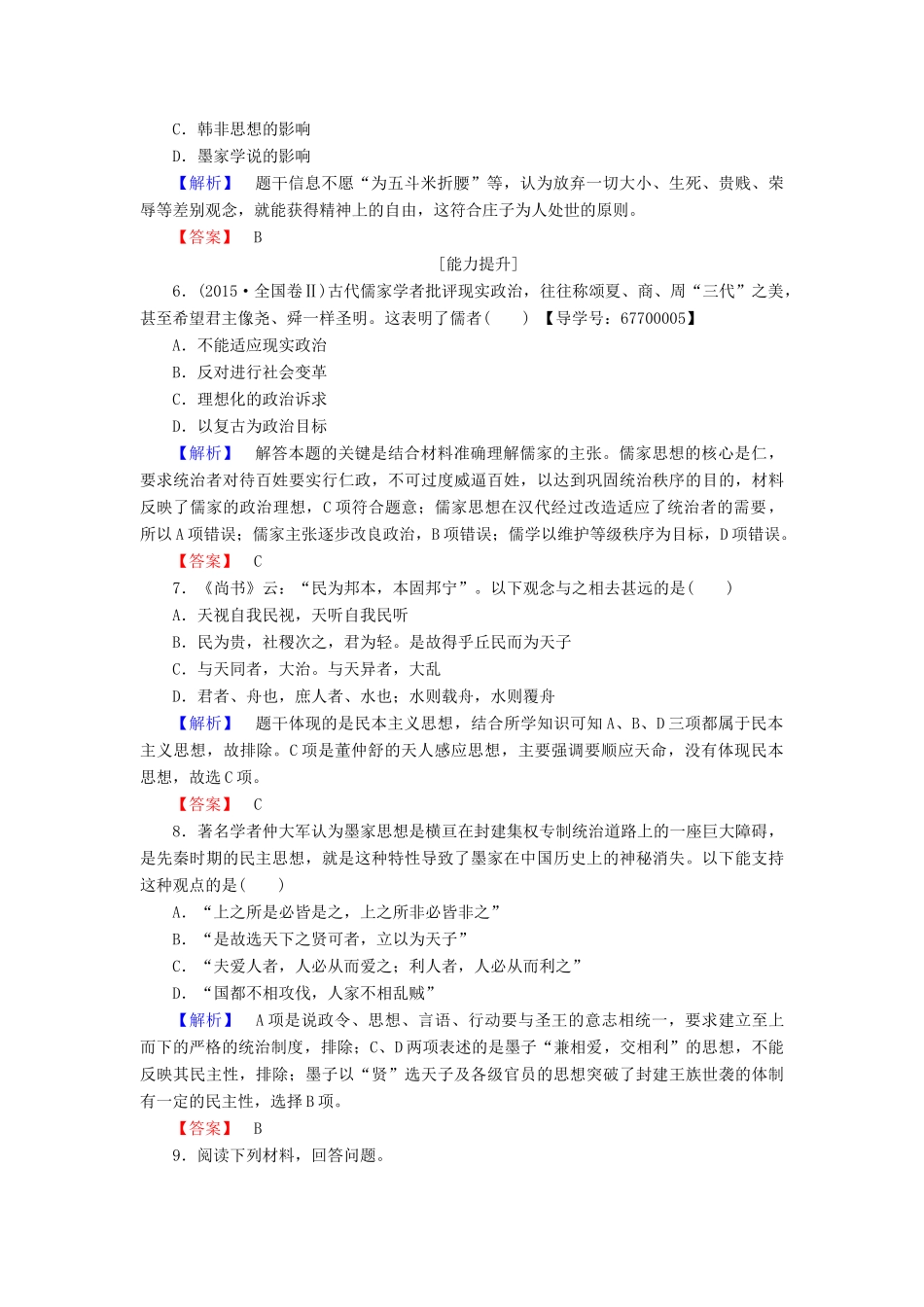 高中历史 专题1 中国传统文化主流思想的演变 学业分层测评1 百家争鸣 人民版必修3-人民版高一必修3历史试题_第2页