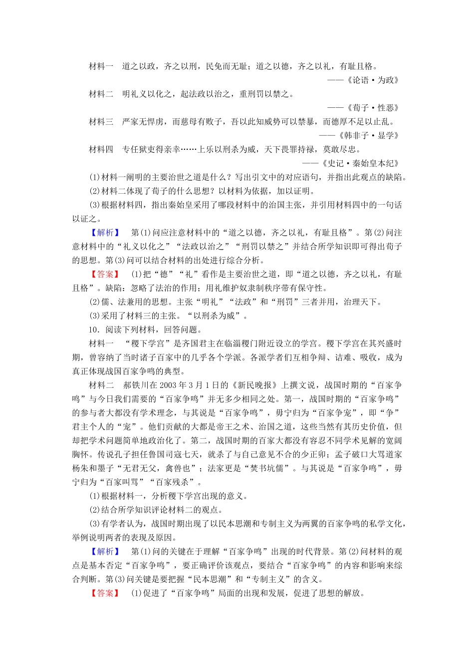高中历史 专题1 中国传统文化主流思想的演变 学业分层测评1 百家争鸣 人民版必修3-人民版高一必修3历史试题_第3页