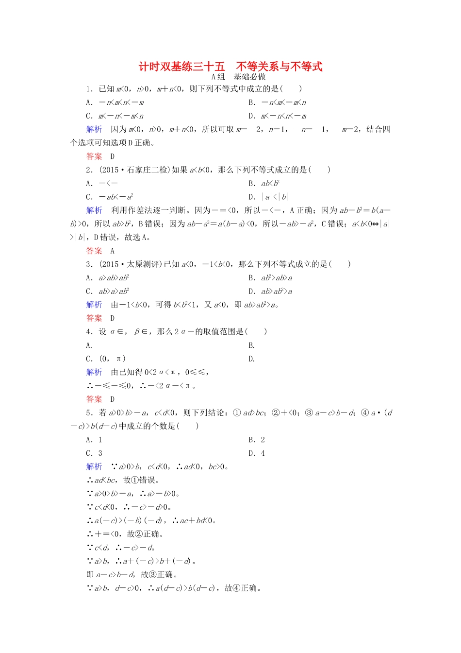 高考数学大一轮总复习 第六章 不等式、推理与证明 计时双基练35 不等关系与不等式 理 北师大版-北师大版高三全册数学试题_第1页