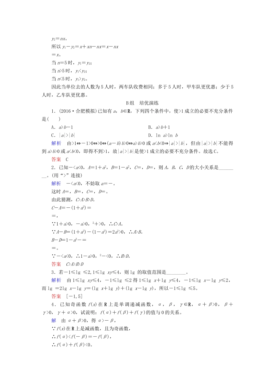 高考数学大一轮总复习 第六章 不等式、推理与证明 计时双基练35 不等关系与不等式 理 北师大版-北师大版高三全册数学试题_第3页