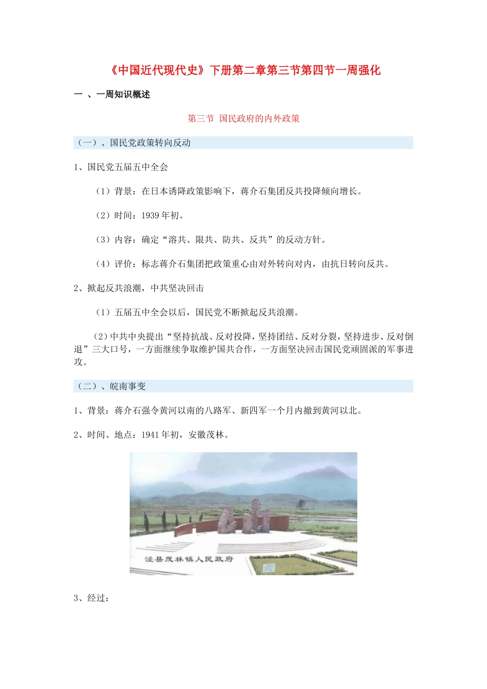 高一历史《中国近代现代史》下册第二章第三节第四节一周强化新人教版_第1页