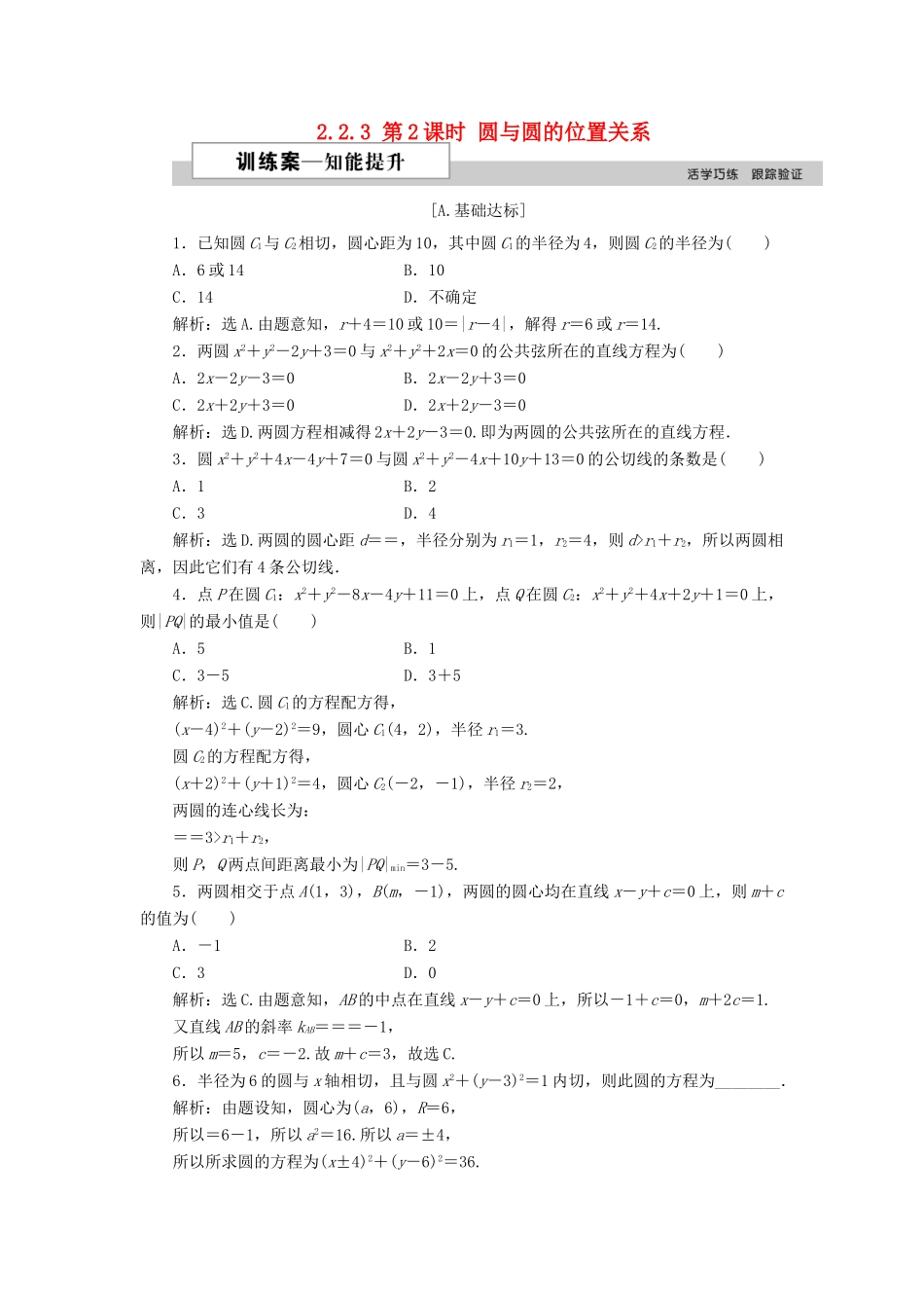 高中数学 第二章 解析几何初步 2.2.3 第2课时 圆与圆的位置关系训练案 北师大版必修2-北师大版高一必修2数学试题_第1页