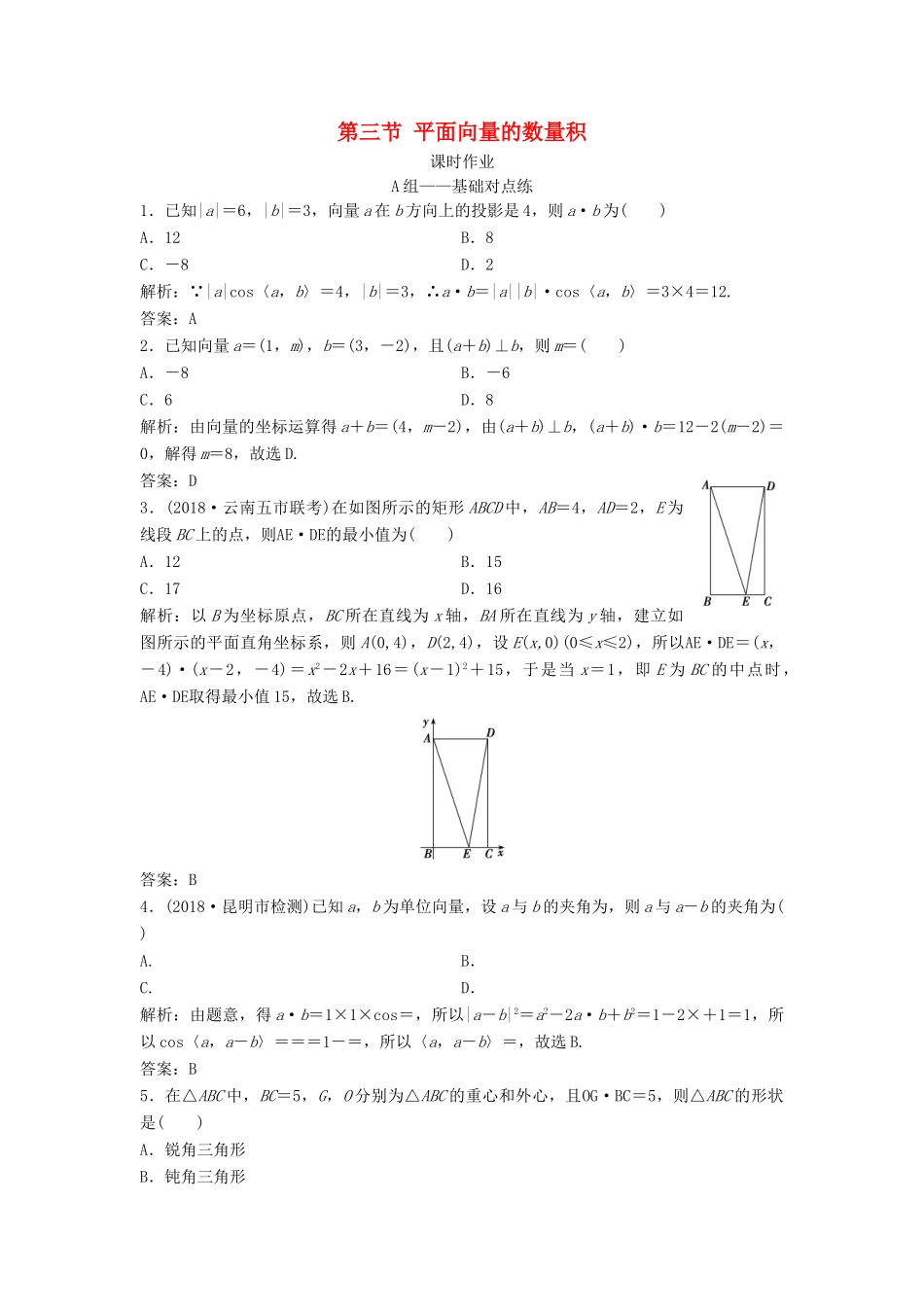 高考数学一轮复习 第四章 平面向量、数系的扩充与复述的引入 第三节 平面向量的数量积课时作业-人教版高三全册数学试题_第1页