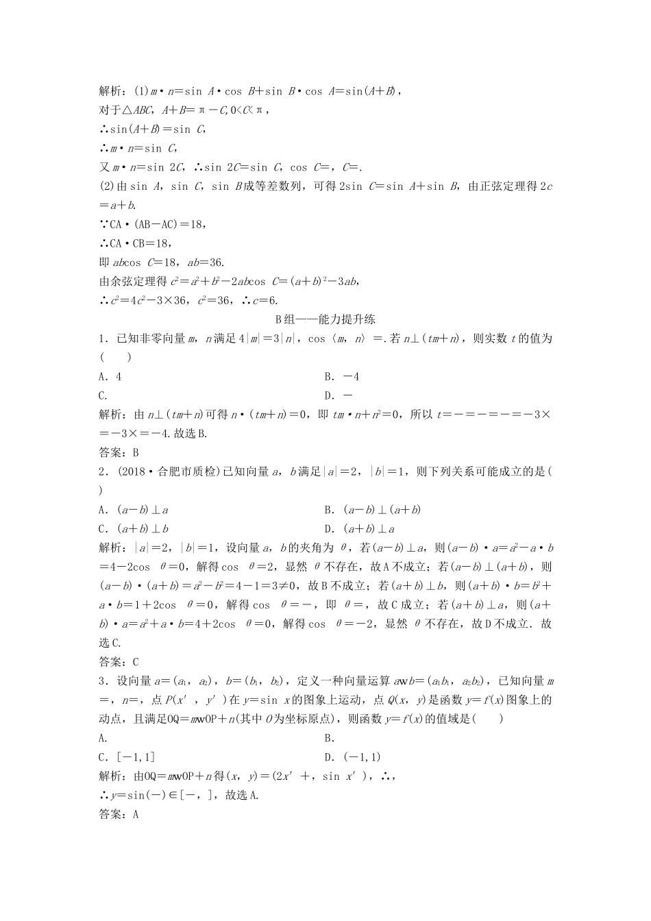 高考数学一轮复习 第四章 平面向量、数系的扩充与复述的引入 第三节 平面向量的数量积课时作业-人教版高三全册数学试题_第3页