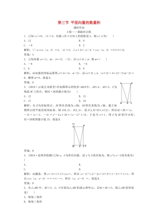 高考数学一轮复习 第四章 平面向量、数系的扩充与复述的引入 第三节 平面向量的数量积课时作业-人教版高三全册数学试题